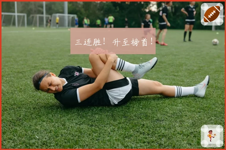 三连胜！升至榜首！