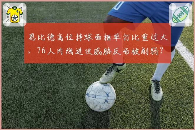 恩比德高位持球面框单打比重过大，76人内线进攻威胁反而被削弱？