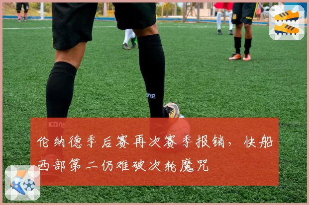 伦纳德季后赛再次赛季报销，快船西部第二仍难破次轮魔咒