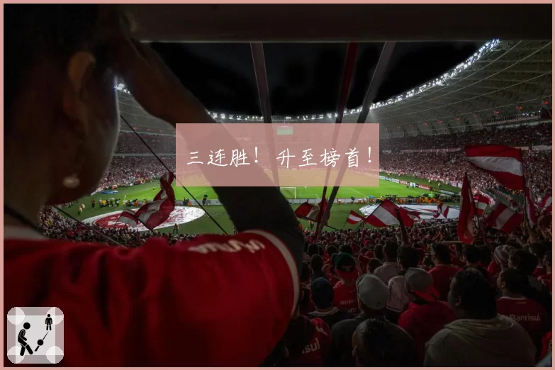 三连胜！升至榜首！