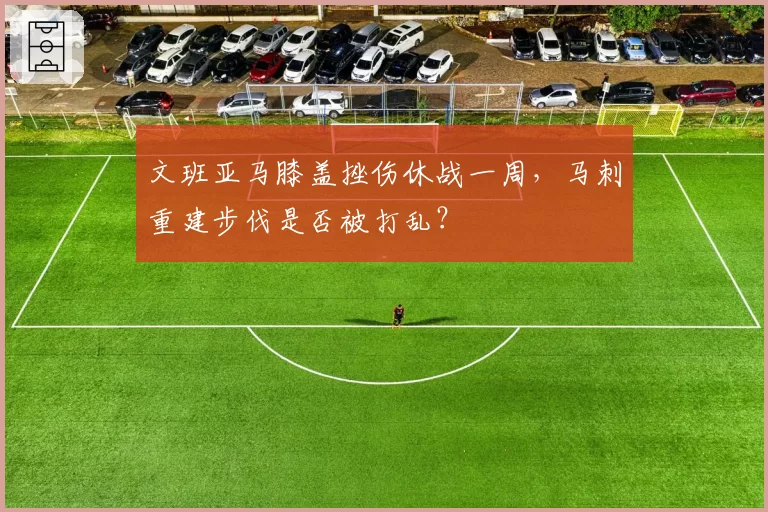文班亚马膝盖挫伤休战一周,马刺重建步伐是否被打乱?