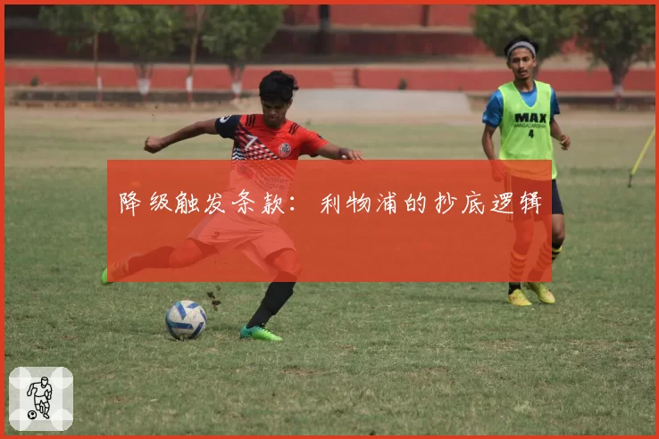 降级触发条款：利物浦的抄底逻辑