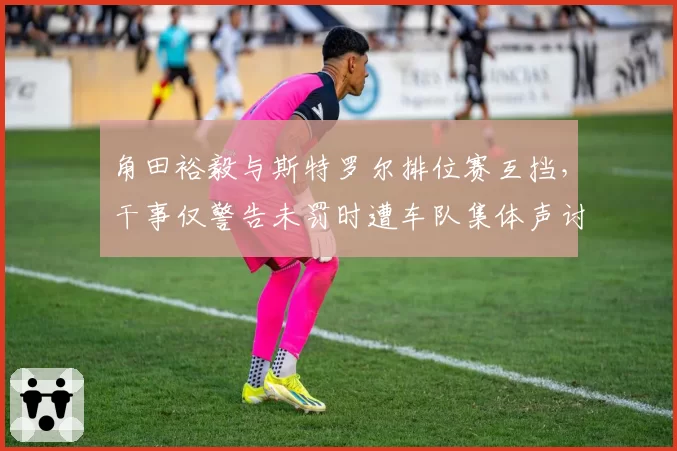 角田裕毅与斯特罗尔排位赛互挡,干事仅警告未罚时遭车队集体声讨