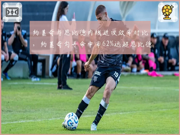 约基奇与恩比德内线进攻效率对比，约基奇勾手命中率62%远超恩比德47%，但恩比德罚球得分更多