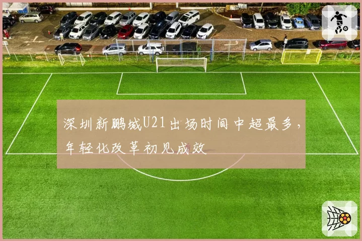 深圳新鹏城U21出场时间中超最多，年轻化改革初见成效