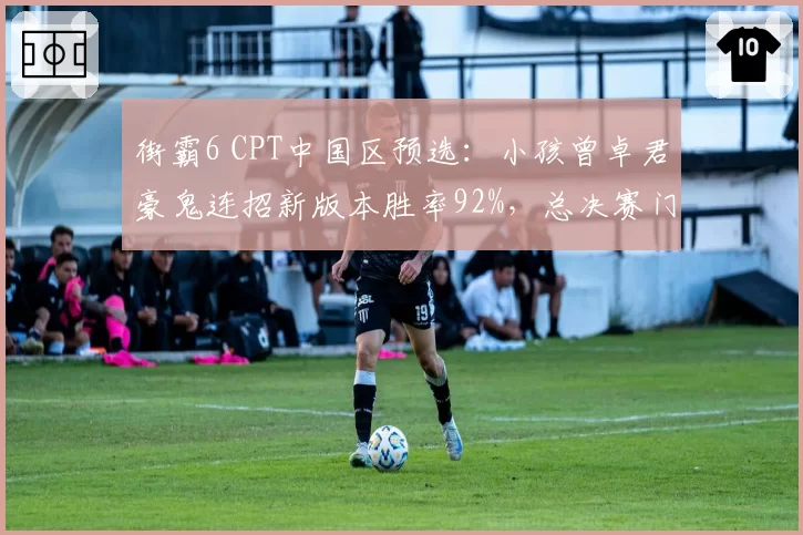 街霸6 CPT中国区预选：小孩曾卓君豪鬼连招新版本胜率92%，总决赛门票触手可及