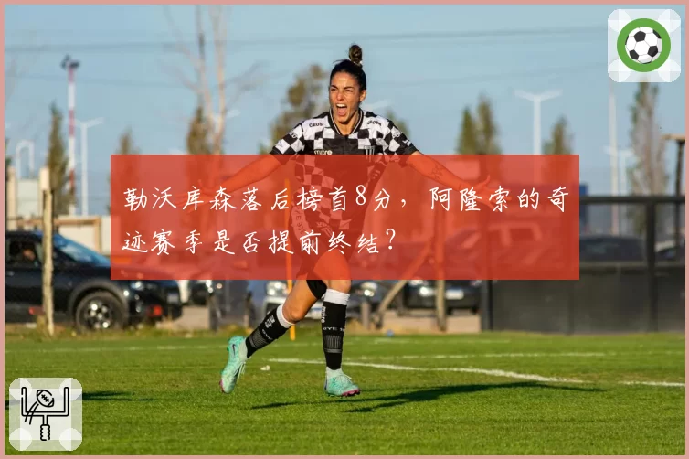 勒沃库森落后榜首8分,阿隆索的奇迹赛季是否提前终结?