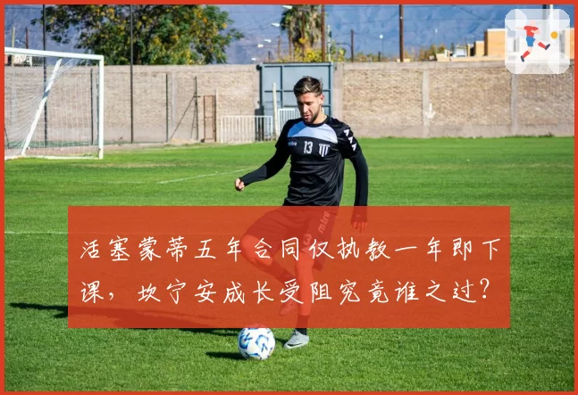 活塞蒙蒂五年合同仅执教一年即下课，坎宁安成长受阻究竟谁之过？