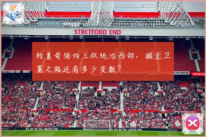 约基奇场均三双统治西部，掘金卫冕之路还有多少变数？