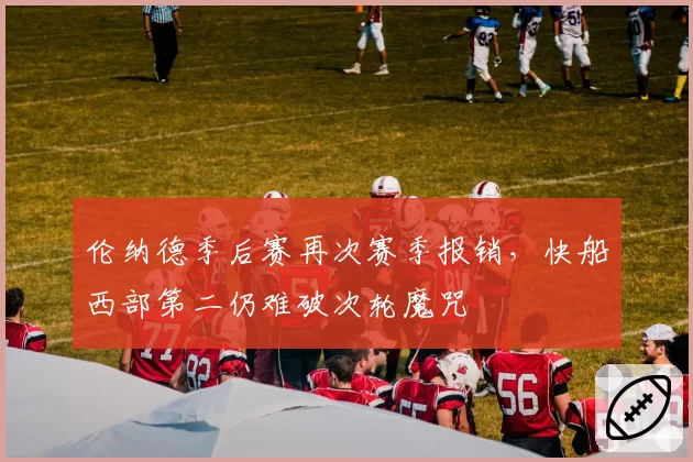 伦纳德季后赛再次赛季报销，快船西部第二仍难破次轮魔咒