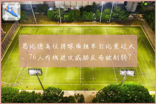 恩比德高位持球面框单打比重过大，76人内线进攻威胁反而被削弱？