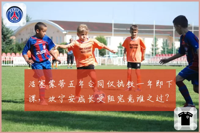活塞蒙蒂五年合同仅执教一年即下课,坎宁安成长受阻究竟谁之过?